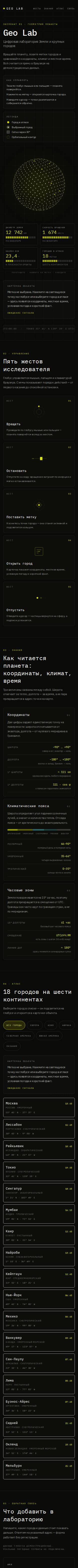 Шаблон «Geo Lab — лаборатория Земли» на телефоне