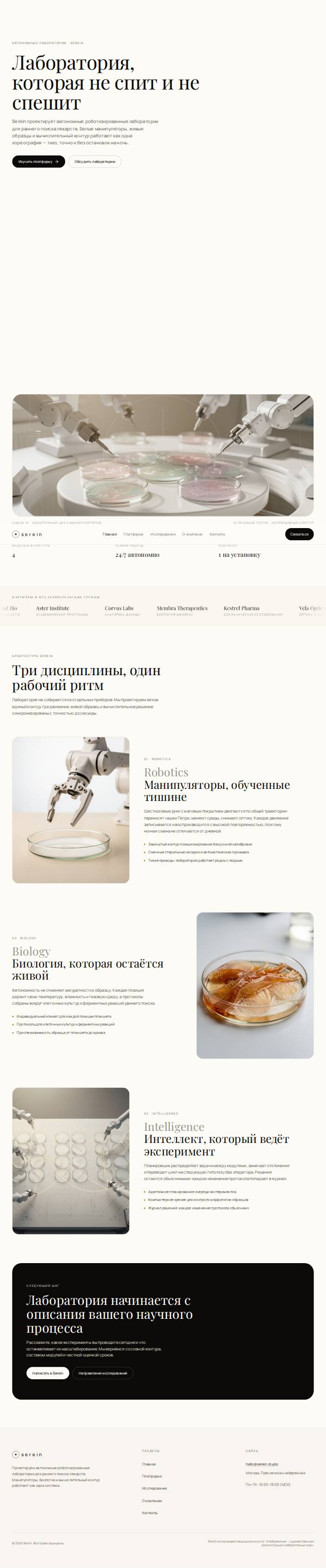 Шаблон «Serein — автономные лаборатории»