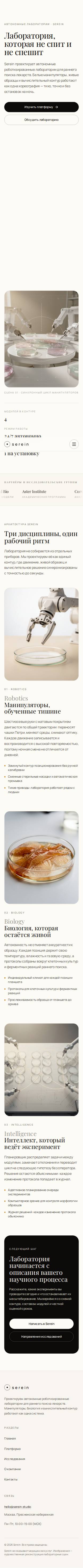 Шаблон «Serein — автономные лаборатории» на телефоне