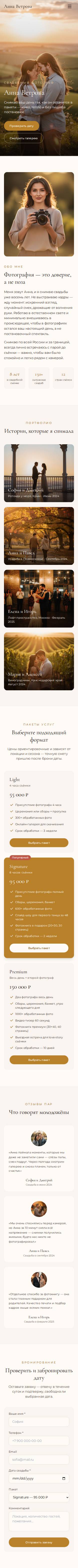 Шаблон «Свадебный фотограф» на телефоне