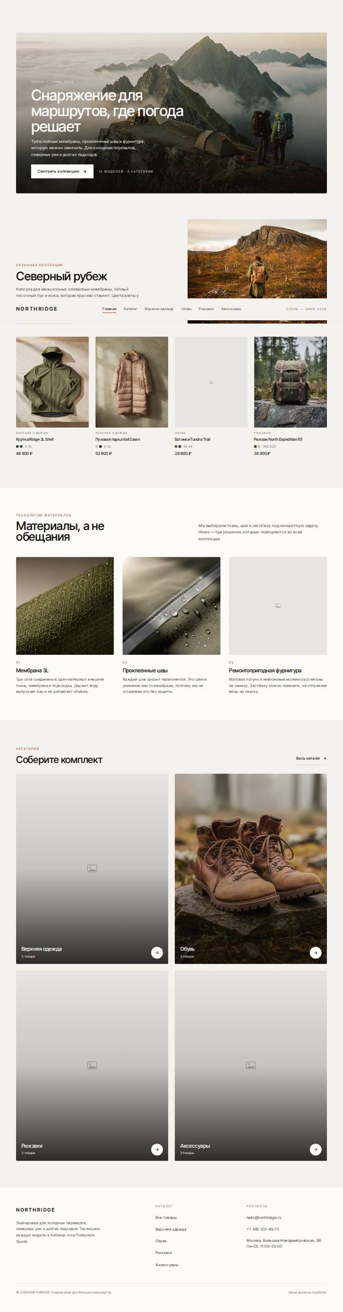 Шаблон «NORTHRIDGE — магазин экипировки»