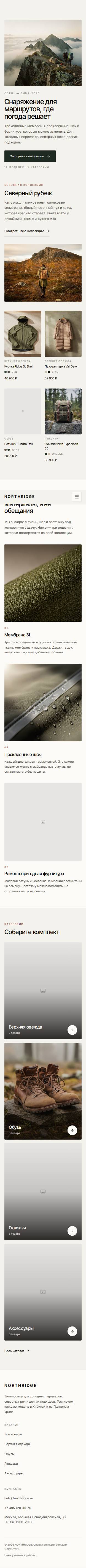 Шаблон «NORTHRIDGE — магазин экипировки» на телефоне