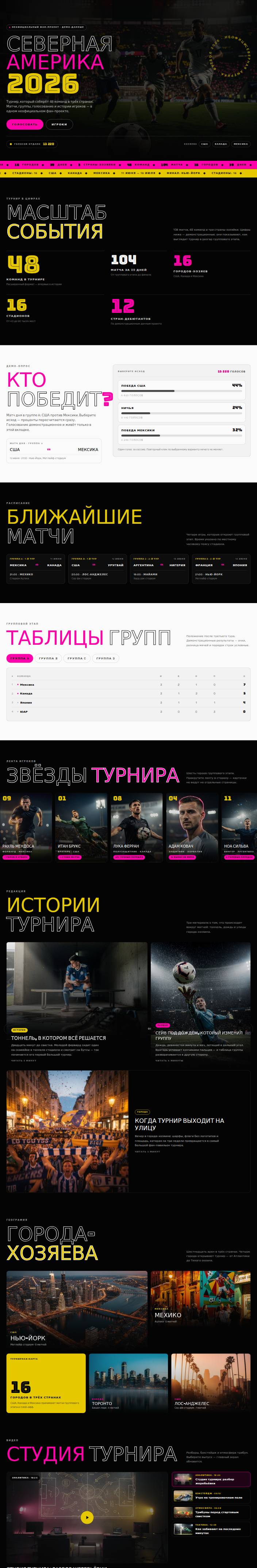 Шаблон «Северная Америка 2026 — футбольный фан-сайт» на компьютере — вся страница