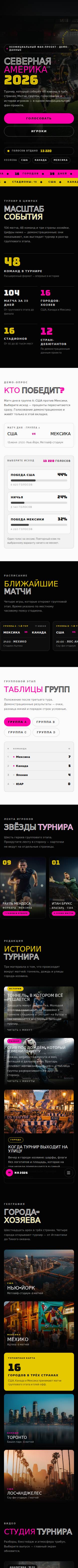 Шаблон «Северная Америка 2026 — футбольный фан-сайт» на телефоне