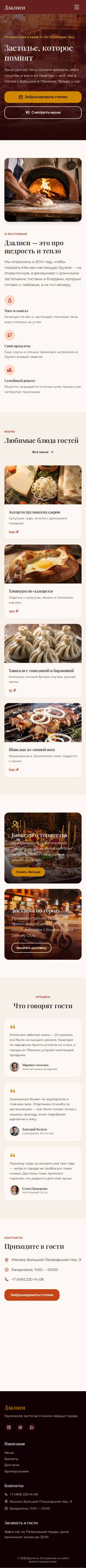 Шаблон «Грузинский ресторан» на телефоне