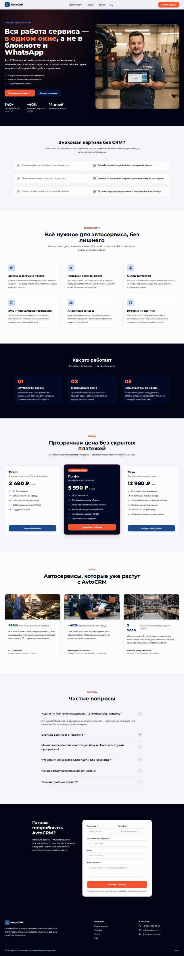 Шаблон «CRM для автосервисов»
