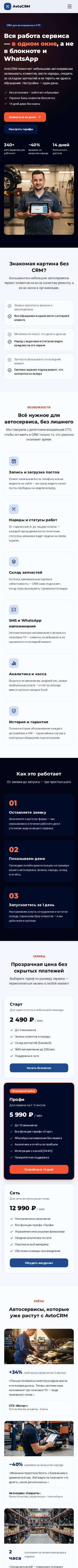 Шаблон «CRM для автосервисов» на телефоне